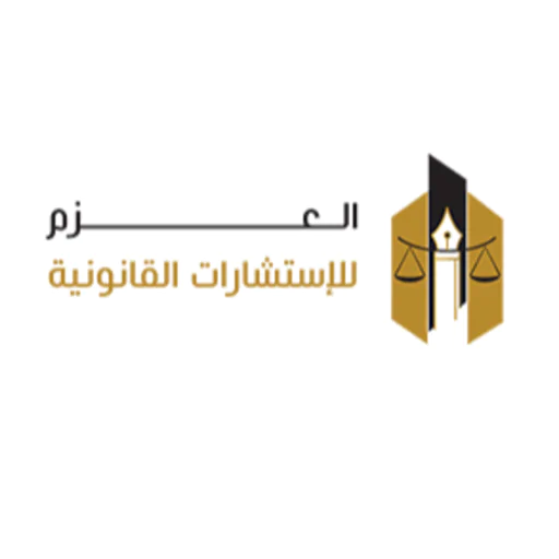 العزم للاستشارات القانونية