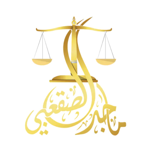 مكتب المحامي ماجد بن محمد الصقعبي